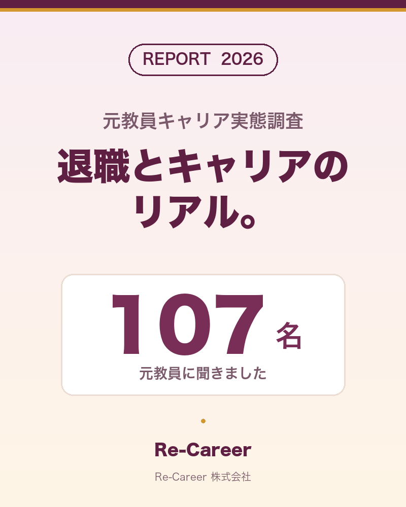 元教員キャリア実態調査2026
