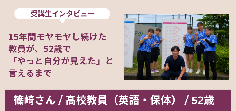 篠崎さん インタビュー