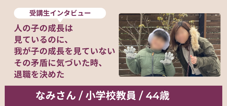 なみさん インタビュー