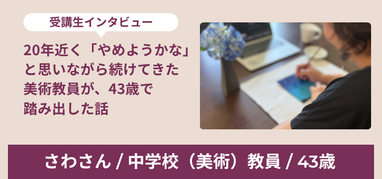 さわさん インタビュー