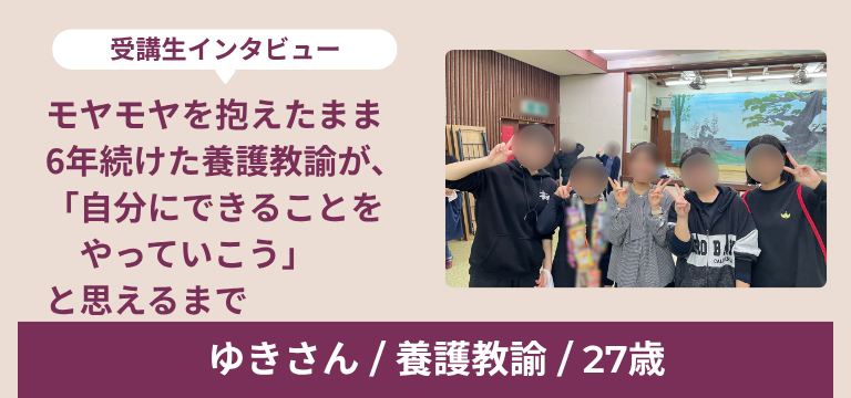 ゆきさん インタビュー