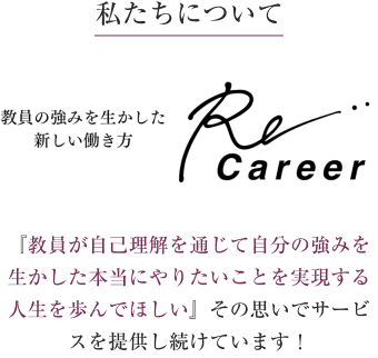 私たちについて Re-career株式会社（リキャリア）