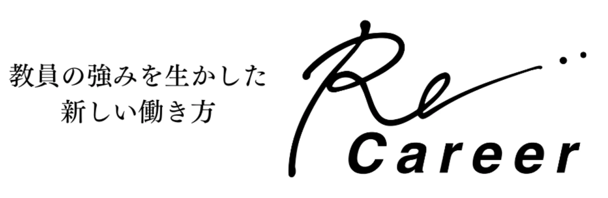 教員の強みを生かした新しい働き方 Recareer