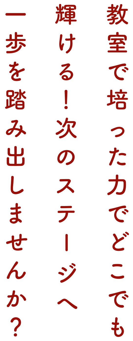 見つけませんか？教員以外の新しい可能性を先生方の力は無限大。
