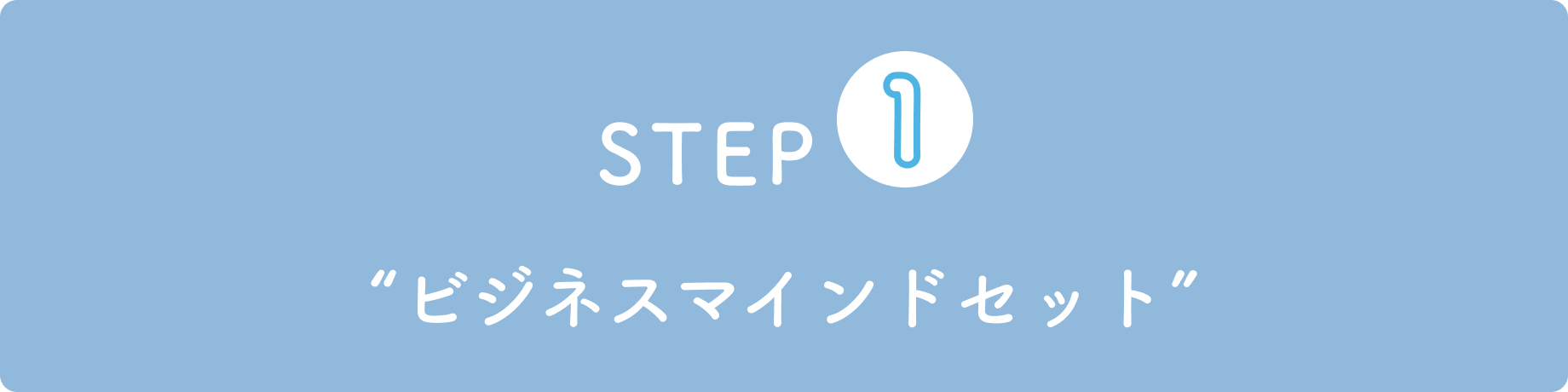 STEP1