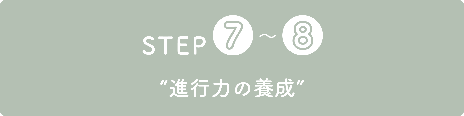 STEP8“「得意なこと」を見つけて、自分に自信をもつ”