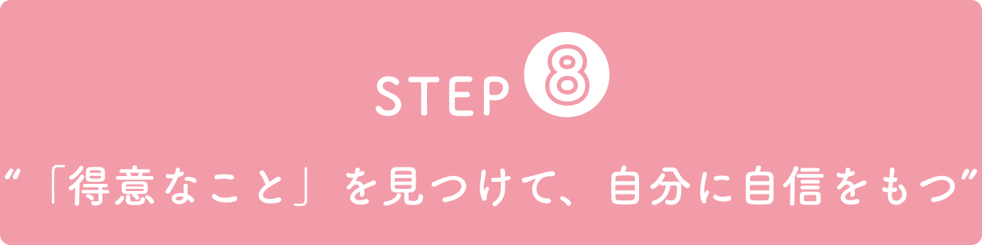 STEP8“「得意なこと」を見つけて、自分に自信をもつ”