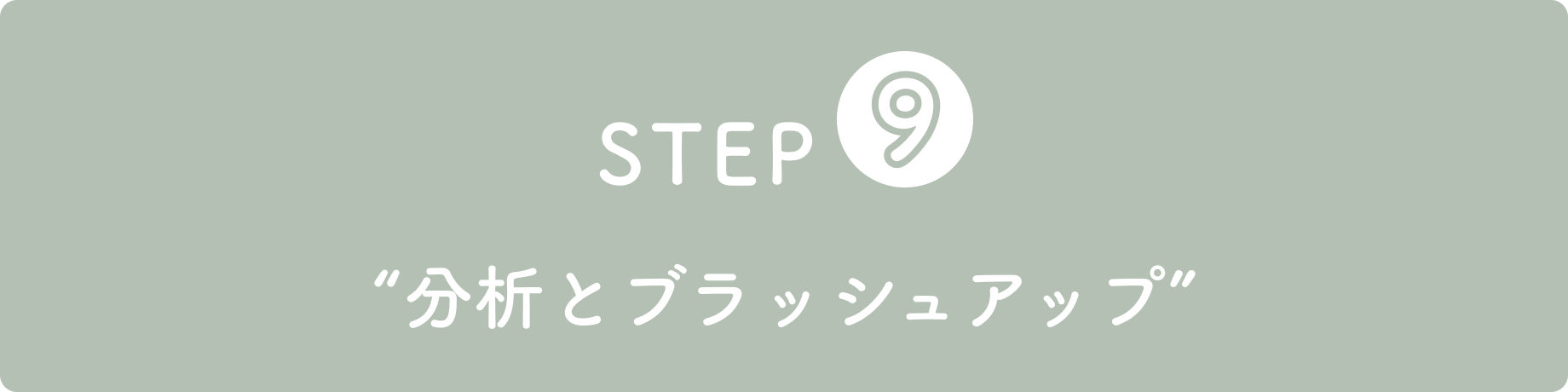 STEP9“自分の興味を「プロ」にする”