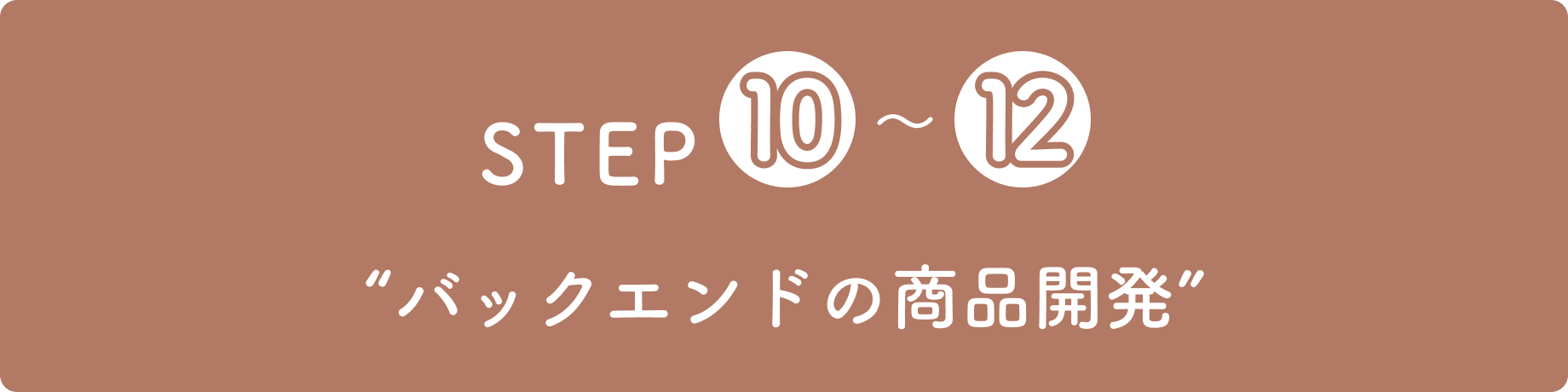 STEP10“「本当にやりたいこと」を見つけ新しい可能性を広げる”