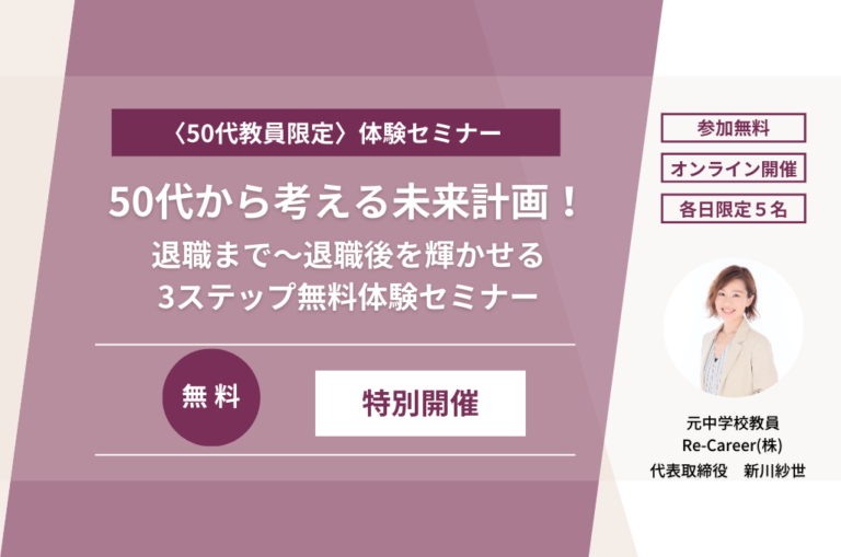 「50代限定！体験セミナー」