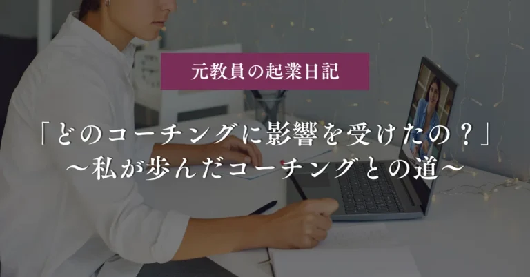 「どのコーチングに影響を受けたの？」〜私が歩んだコーチングとの道〜