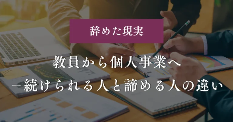 教員から個人事業へ──続けられる人と諦める人の違い