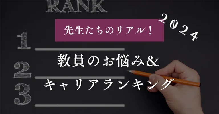 【2024年】先生たちのリアル！教員のお悩み＆キャリアランキング