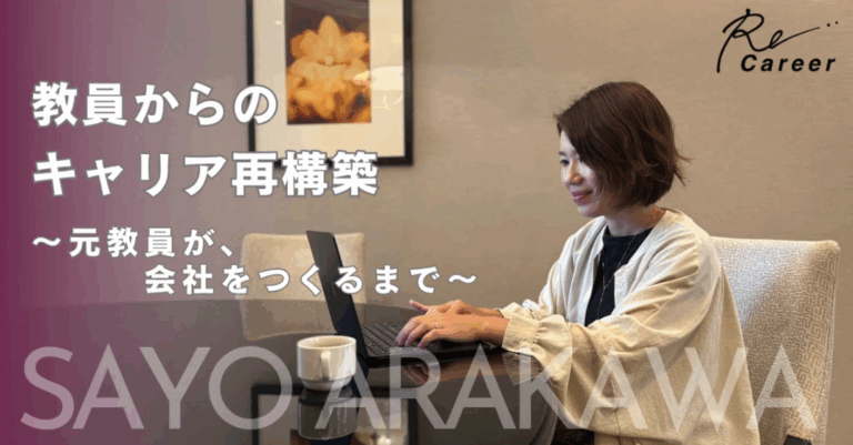 教員からのキャリア再構築〜「このままでいいのかな」と悩んだ私が、会社をつくるまで〜