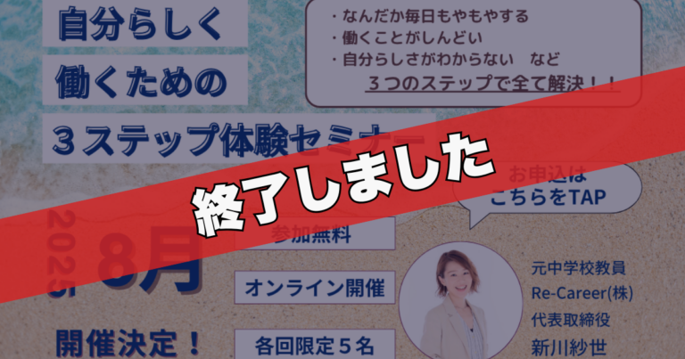 【8月】自分らしく働くための３ステップ体験セミナー