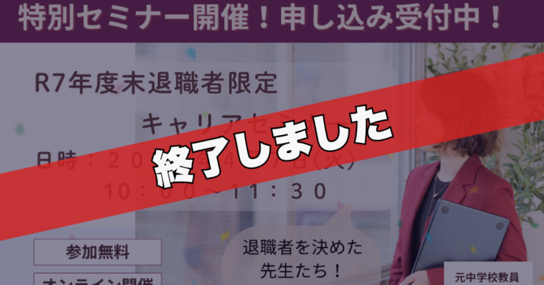 R7年度末退職者限定キャリアセミナー