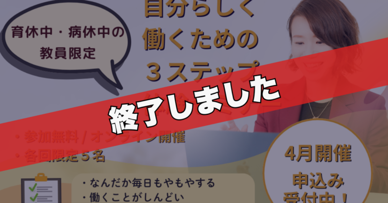 【育休・病休中の先生限定】復帰前に知る「これからの働き方」3ステップ体験セミナー