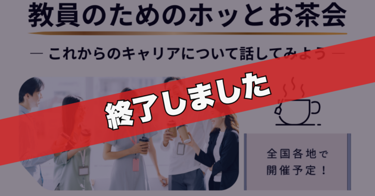 教員のためのホッとお茶会（リアルお茶会）