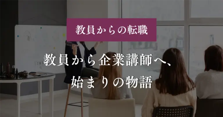 教員から企業講師へ、始まりの物語