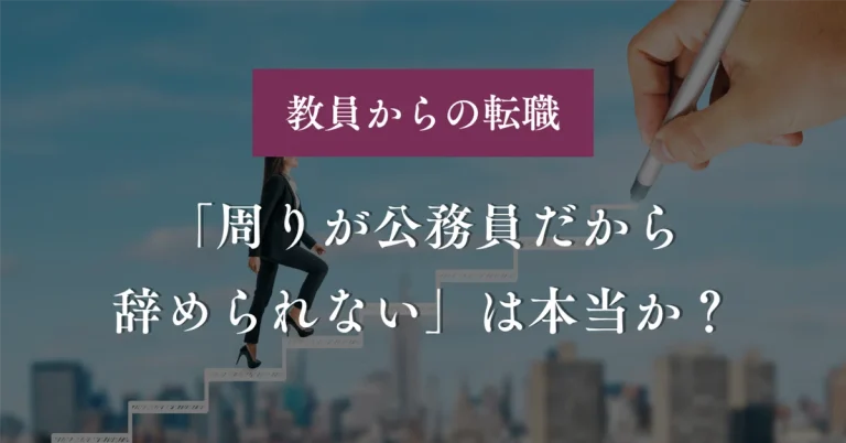 「周りが公務員だから辞められない」は本当か？