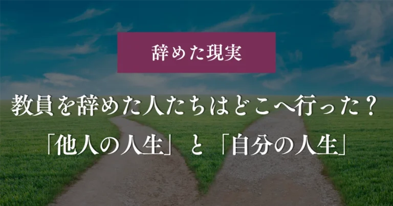 教員を辞めた人たちはどこへ行った？でも、それを知る前に大事なこと