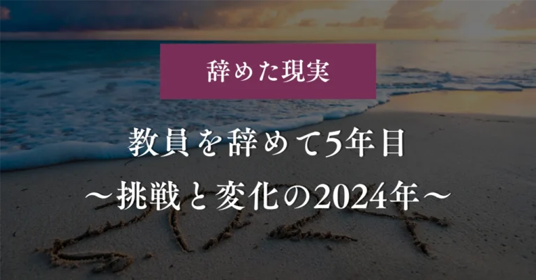 教員を辞めて5年目〜挑戦と変化の2024年〜