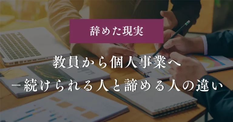 教員から個人事業へ──続けられる人と諦める人の違い