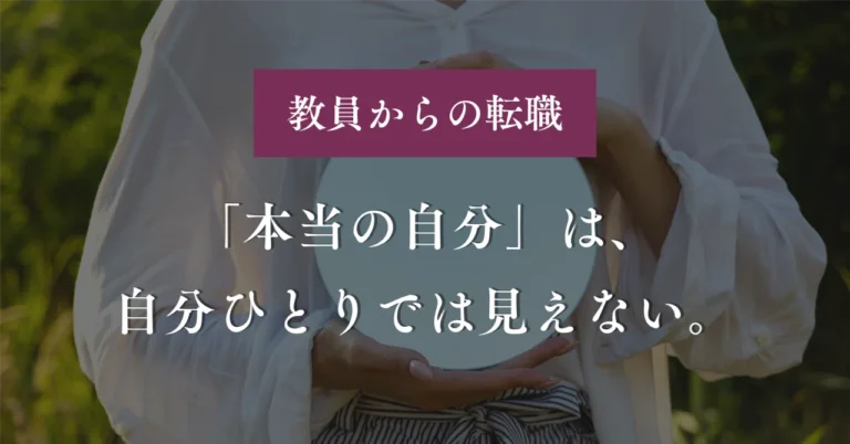 「本当の自分」は、自分ひとりでは見えない。