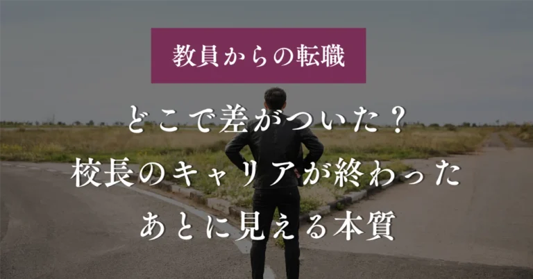 どこで差がついた？校長のキャリアが終わったあとに見える本質