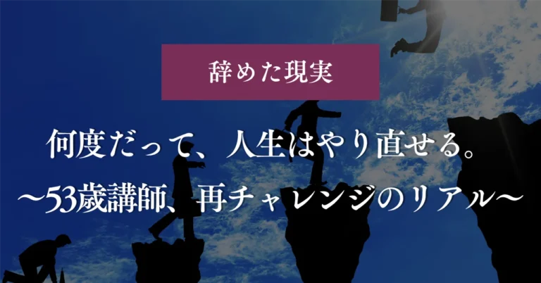 何度だって、人生はやり直せる。〜53歳講師、再チャレンジのリアル〜