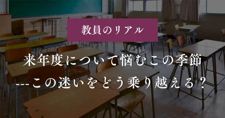 来年度について悩むこの季節ーこの迷いをどう乗り越える？