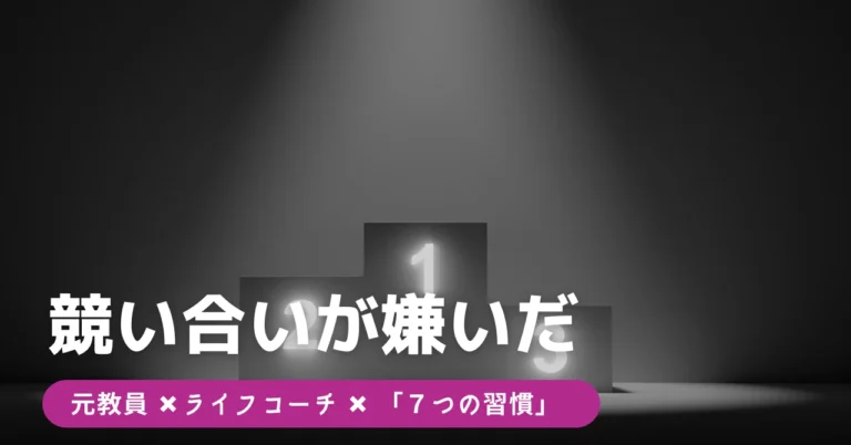 競い合いが嫌いだ