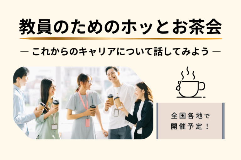 教員のためのホッとお茶会（リアルお茶会）