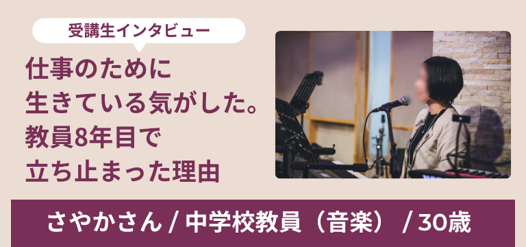さやかさん インタビュー