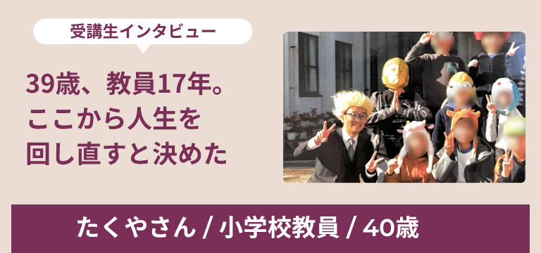 たくやさん インタビュー