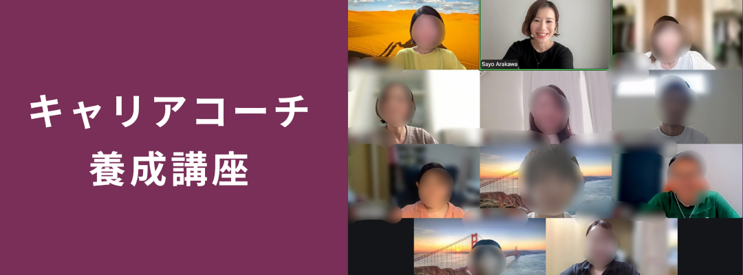 キャリアコーチ養成講座
