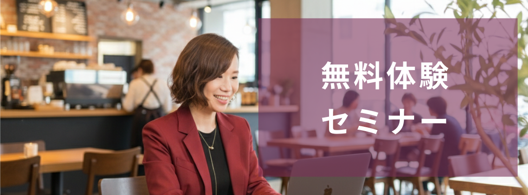 無料体験セミナー
