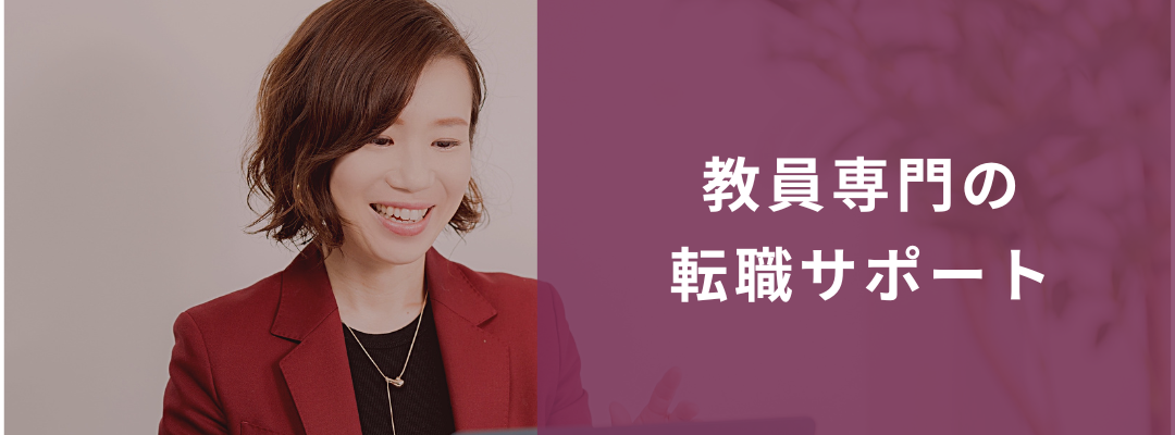 教員専門の転職サポート