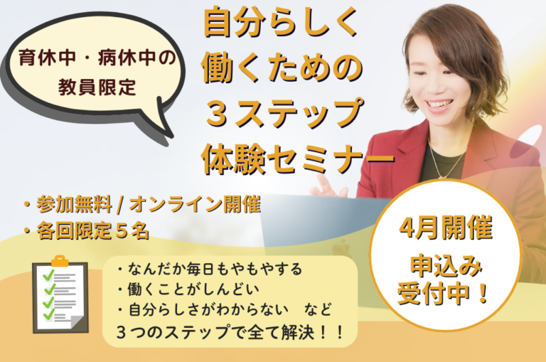 【育休・病休中の先生限定】復帰前に知る「これからの働き方」3ステップ体験セミナー