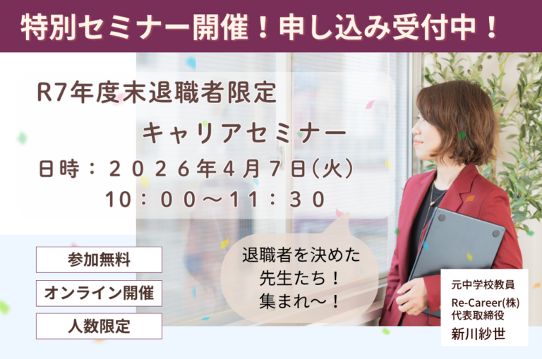 R7年度末退職者限定キャリアセミナー
