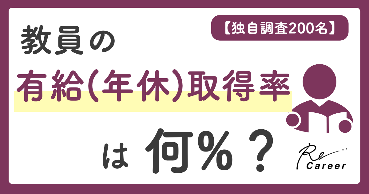 教員の有給(年休)取得率は何%？独自調査200名