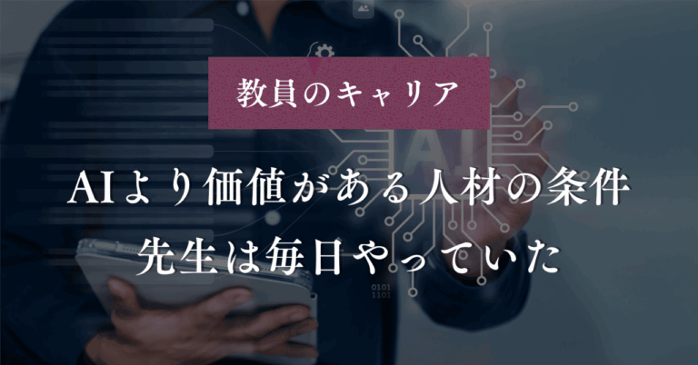 AIより価値がある人材の条件、先生は毎日やっていた