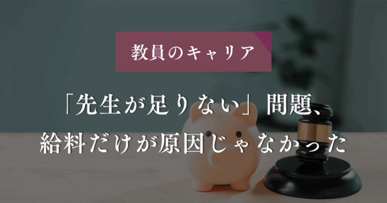 「先生が足りない」問題、給料だけが原因じゃなかった