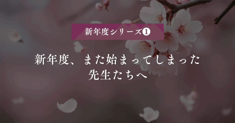 新年度、また始まってしまった先生たちへ