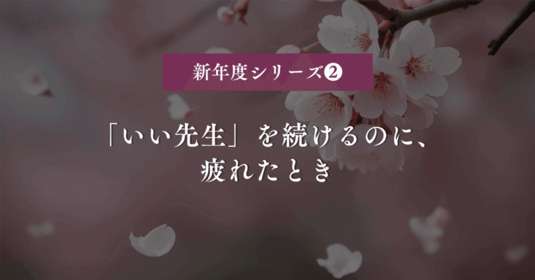 「いい先生」を続けるのに、疲れたとき