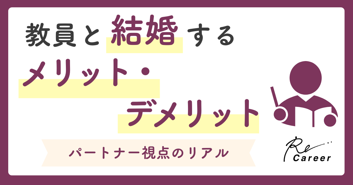 教員と結婚するメリット・デメリット｜パートナー視点のリアル