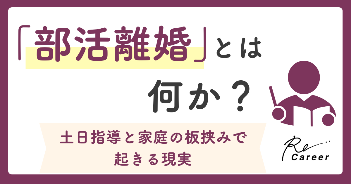 「部活離婚」とは何か｜土日指導と家庭の板挟みで起きる現実