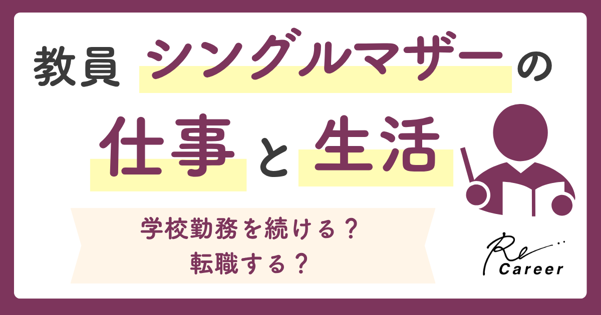 教員シングルマザーの仕事と生活｜学校勤務を続ける？転職する？