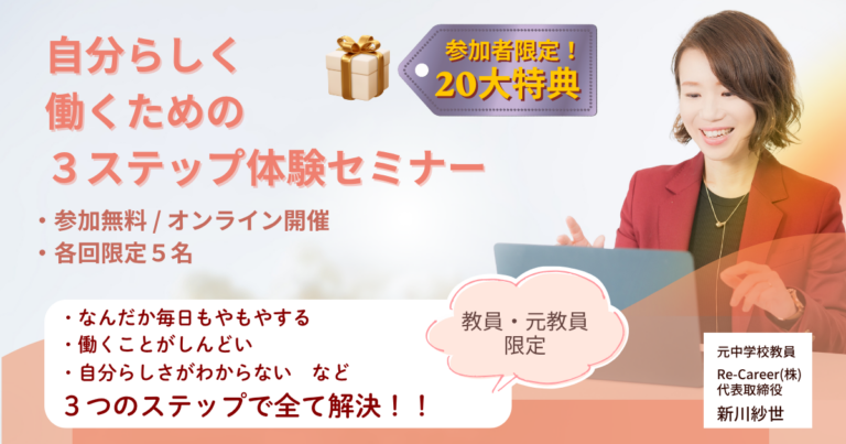 【現在募集中】自分らしく働くための３ステップ体験セミナー
