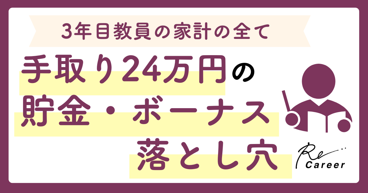 3年目教員の家計の全て｜手取り24万円の貯金・ボーナス・落とし穴